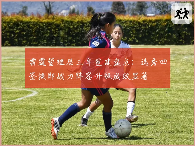 雷霆管理层三年重建盘点：选秀四签换即战力阵容升级成效显著