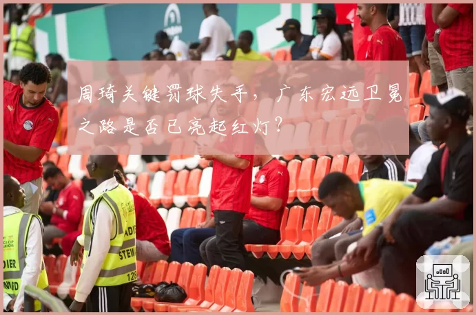 周琦关键罚球失手，广东宏远卫冕之路是否已亮起红灯？