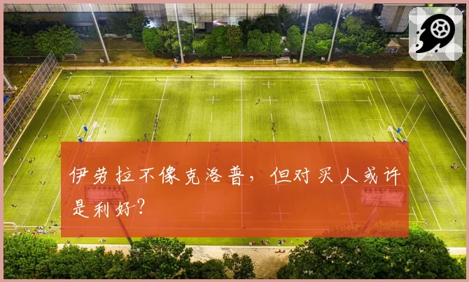 伊劳拉不像克洛普,但对买人或许是利好?