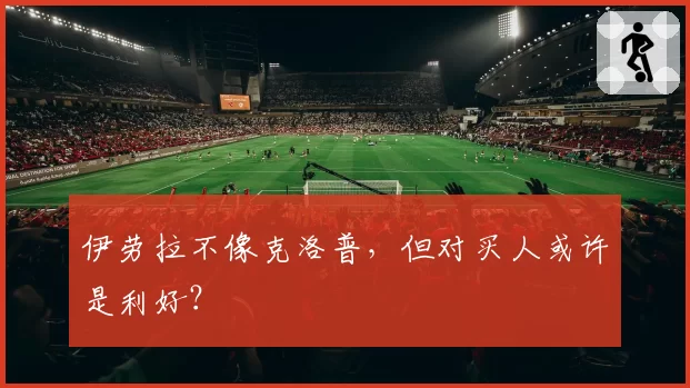 伊劳拉不像克洛普,但对买人或许是利好?