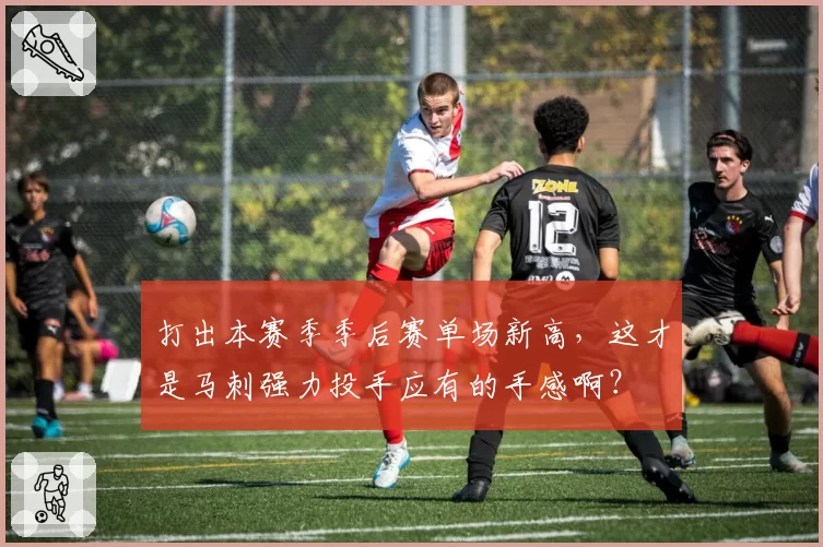 打出本赛季季后赛单场新高，这才是马刺强力投手应有的手感啊？