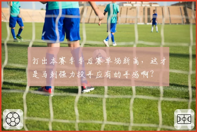 打出本赛季季后赛单场新高,这才是马刺强力投手应有的手感啊?