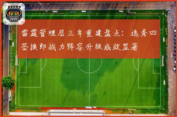 雷霆管理层三年重建盘点：选秀四签换即战力阵容升级成效显著