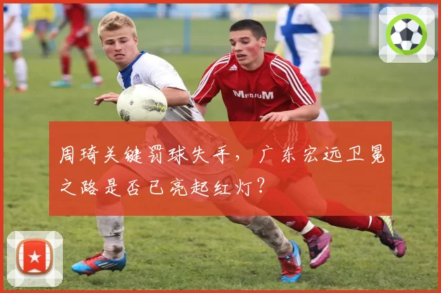 周琦关键罚球失手，广东宏远卫冕之路是否已亮起红灯？